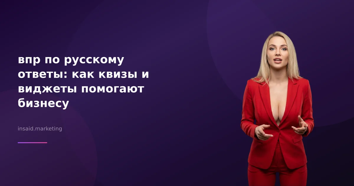 впр по русскому ответы: как квизы и виджеты помогают бизнесу