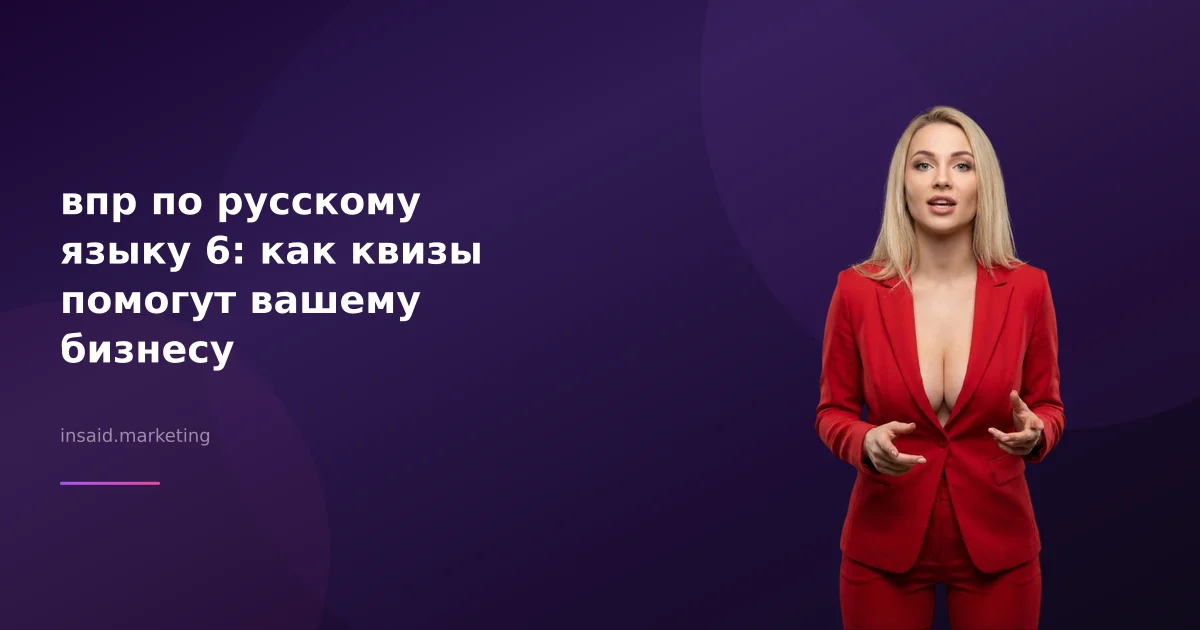 впр по русскому языку 6: как квизы помогут вашему бизнесу