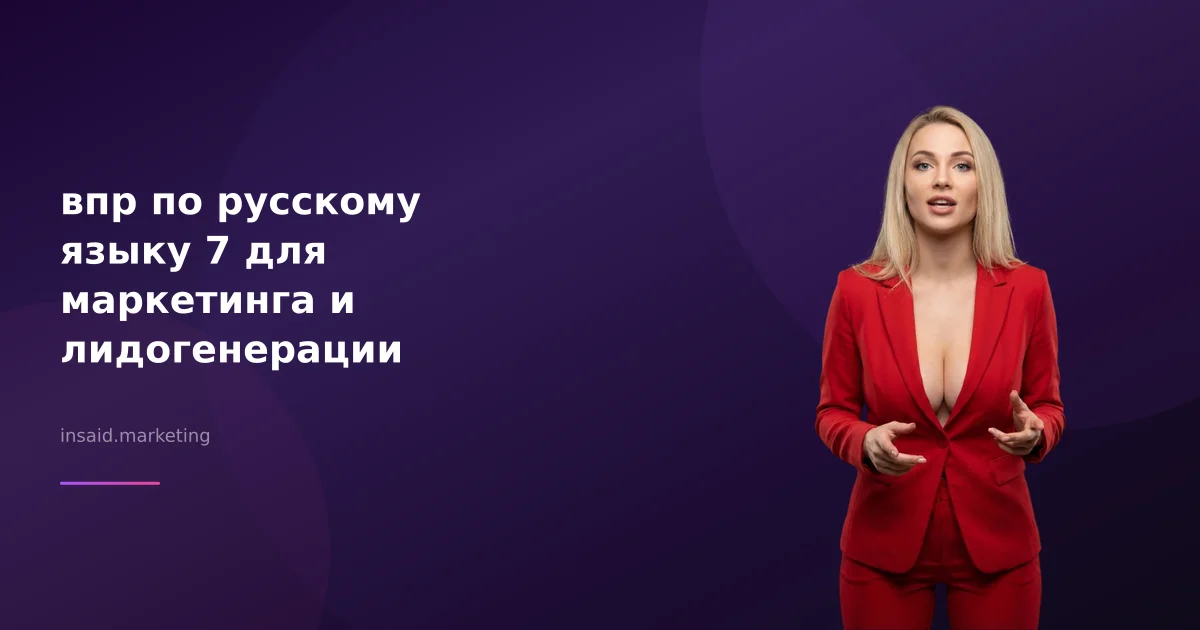 впр по русскому языку 7 для маркетинга и лидогенерации