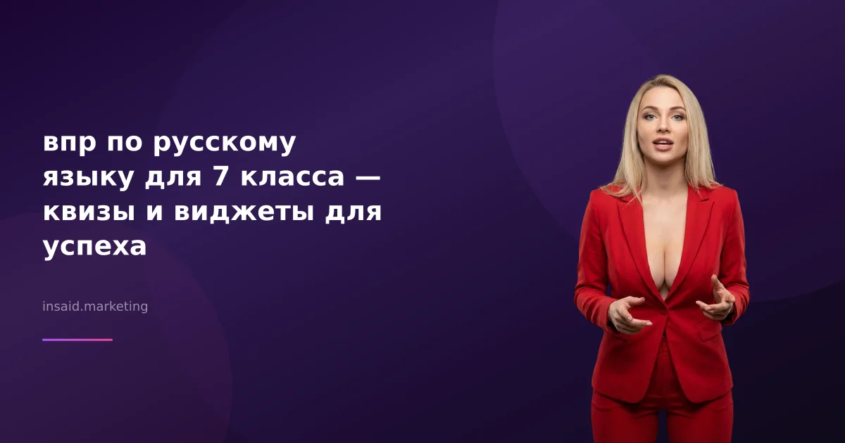 впр по русскому языку для 7 класса — квизы и виджеты для успеха