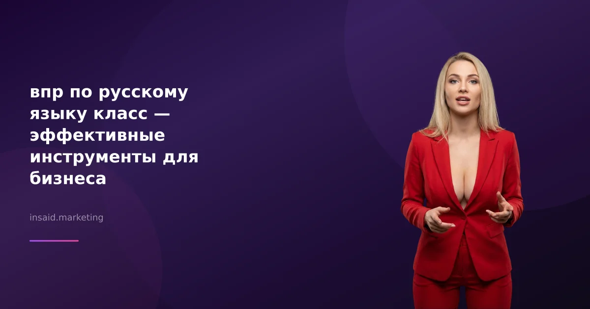 впр по русскому языку класс — эффективные инструменты для бизнеса