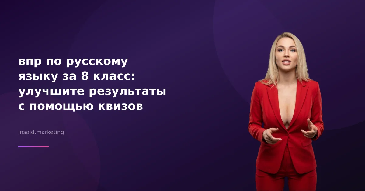 впр по русскому языку за 8 класс: улучшите результаты с помощью квизов