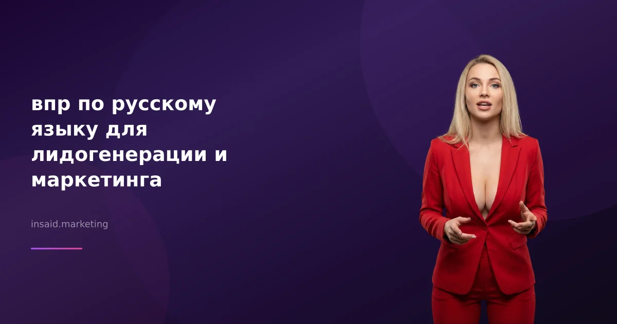 впр по русскому языку для лидогенерации и маркетинга