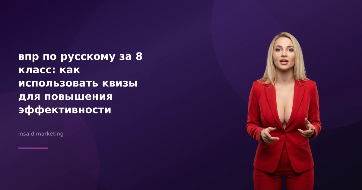 впр по русскому за 8 класс: как использовать квизы для повышения эффективности