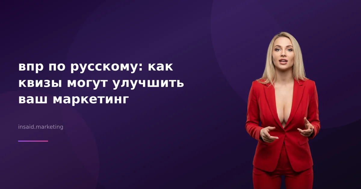 впр по русскому: как квизы могут улучшить ваш маркетинг