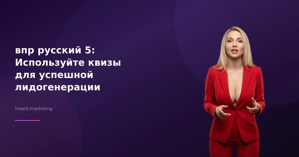 впр русский 5: Используйте квизы для успешной лидогенерации