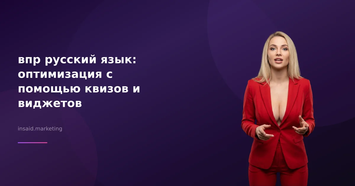 впр русский язык: оптимизация с помощью квизов и виджетов