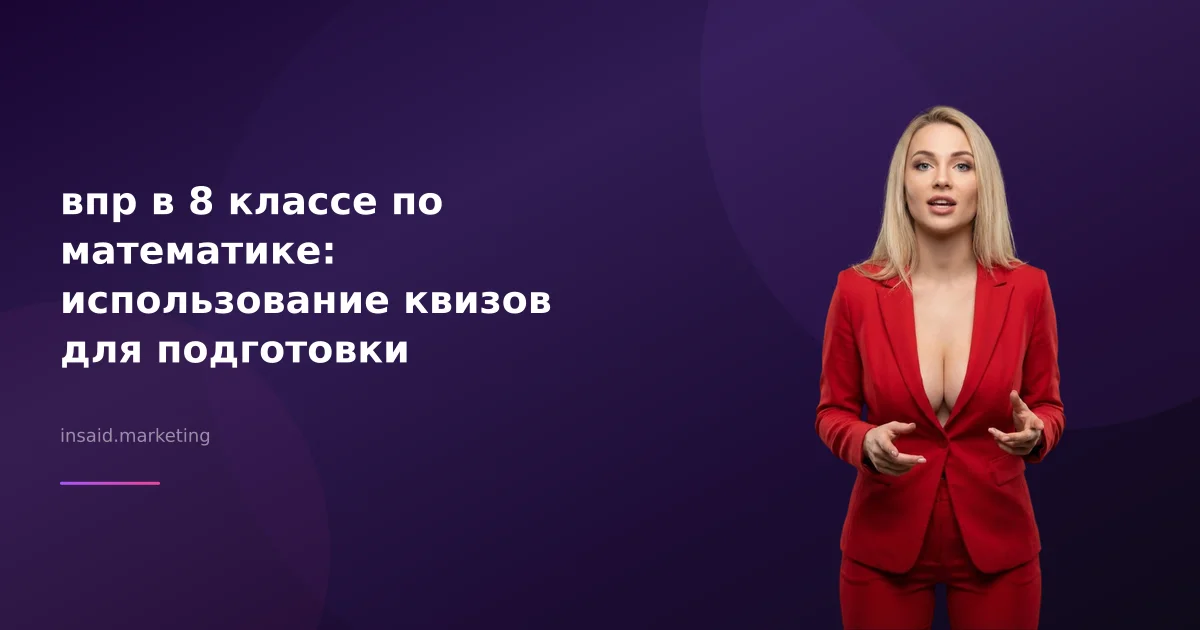 впр в 8 классе по математике: использование квизов для подготовки