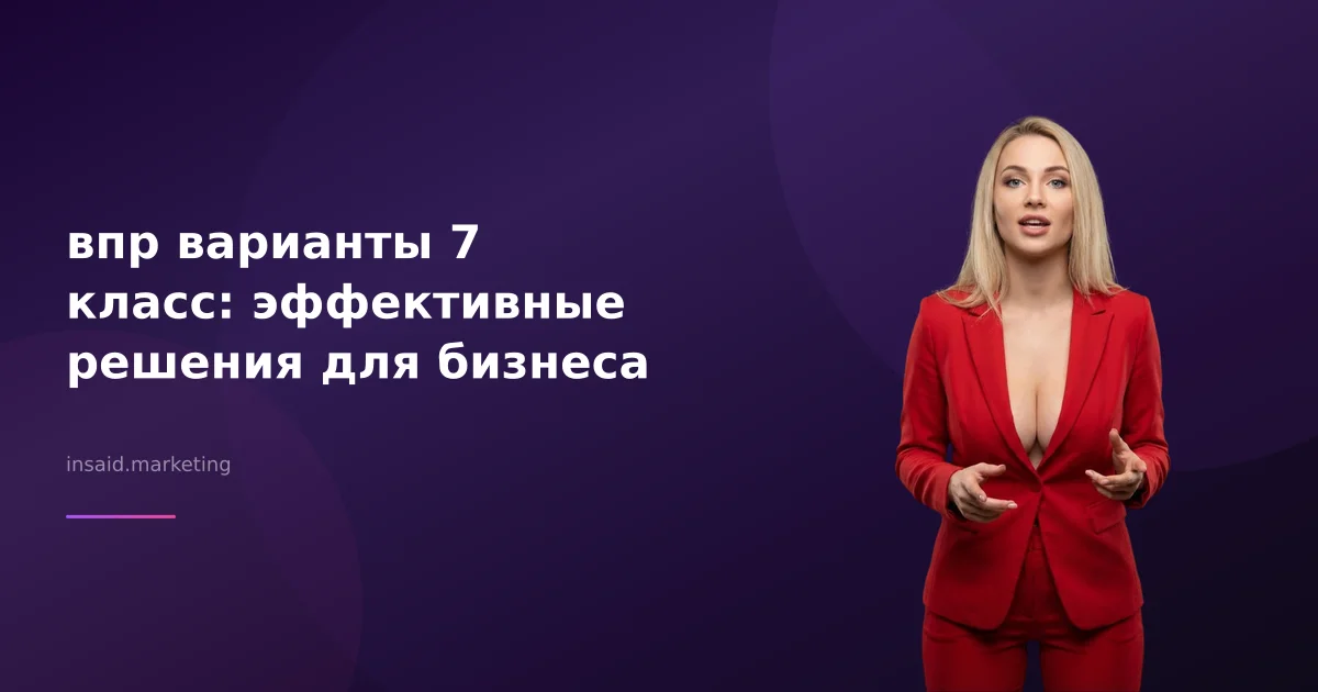 впр варианты 7 класс: эффективные решения для бизнеса
