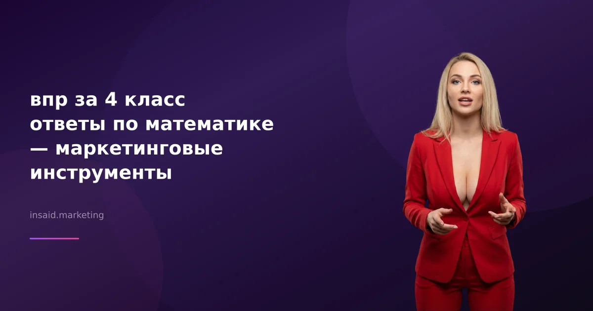 впр за 4 класс ответы по математике — маркетинговые инструменты