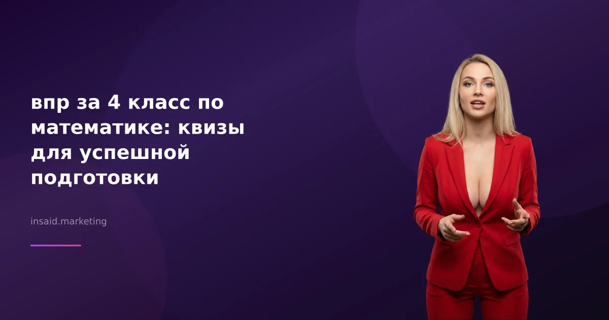 впр за 4 класс по математике: квизы для успешной подготовки