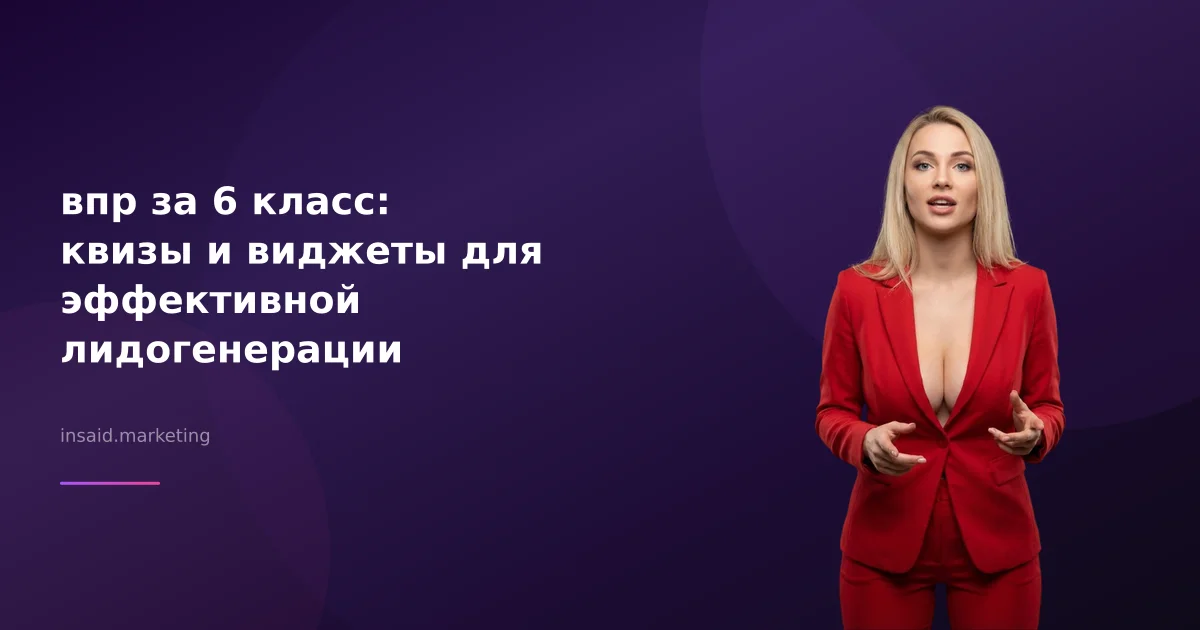 впр за 6 класс: квизы и виджеты для эффективной лидогенерации