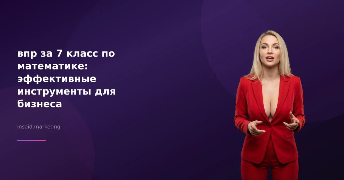 впр за 7 класс по математике: эффективные инструменты для бизнеса