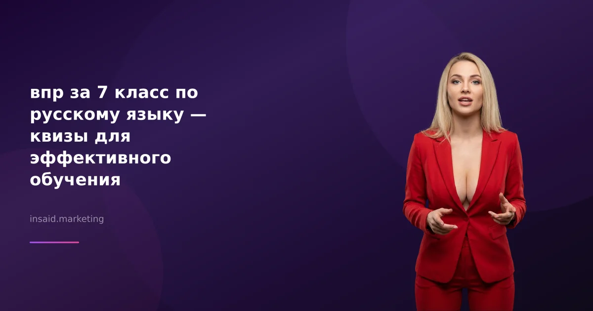 впр за 7 класс по русскому языку — квизы для эффективного обучения