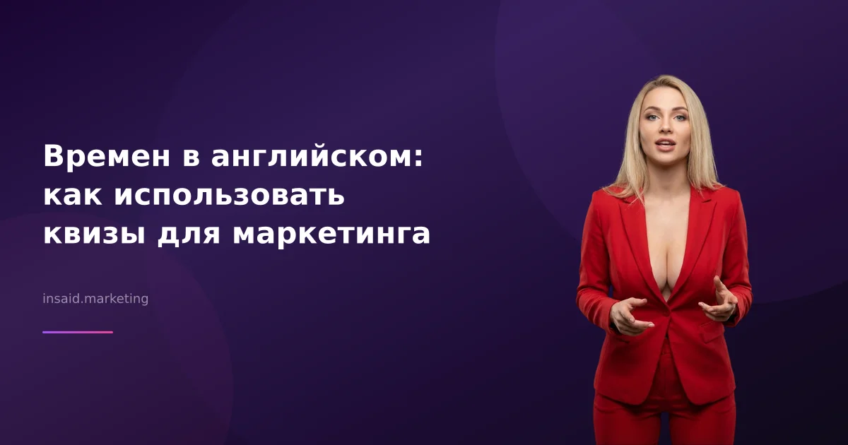 Времен в английском: как использовать квизы для маркетинга
