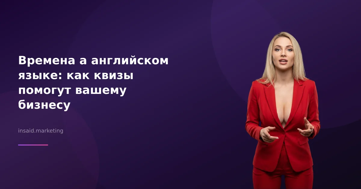 Времена а английском языке: как квизы помогут вашему бизнесу