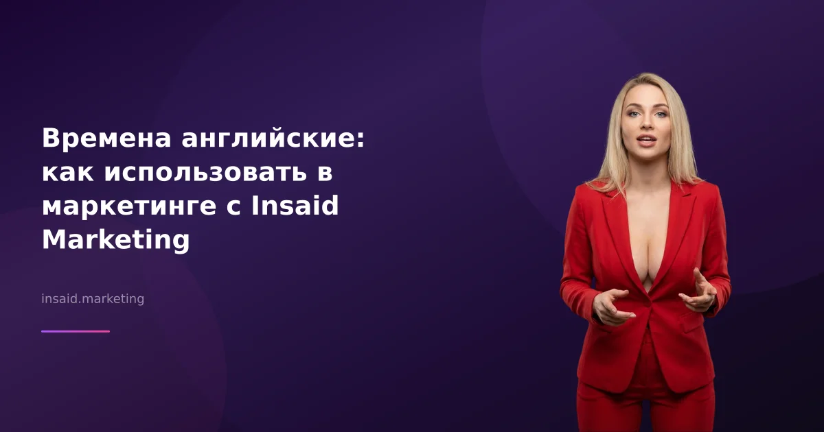 Времена английские: как использовать в маркетинге с Insaid Marketing