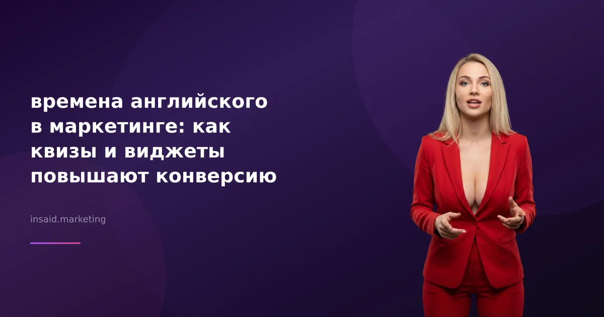 времена английского в маркетинге: как квизы и виджеты повышают конверсию