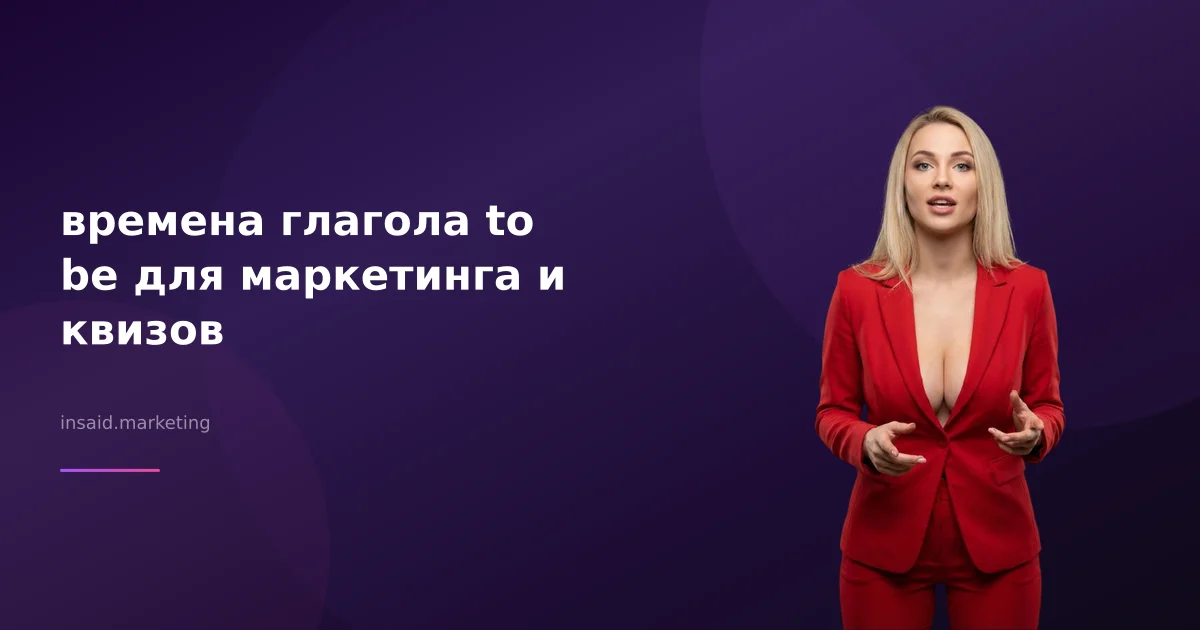 времена глагола to be для маркетинга и квизов