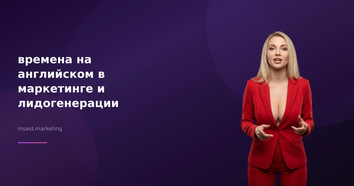 времена на английском в маркетинге и лидогенерации