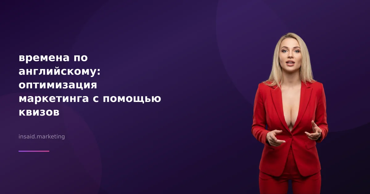 времена по английскому: оптимизация маркетинга с помощью квизов