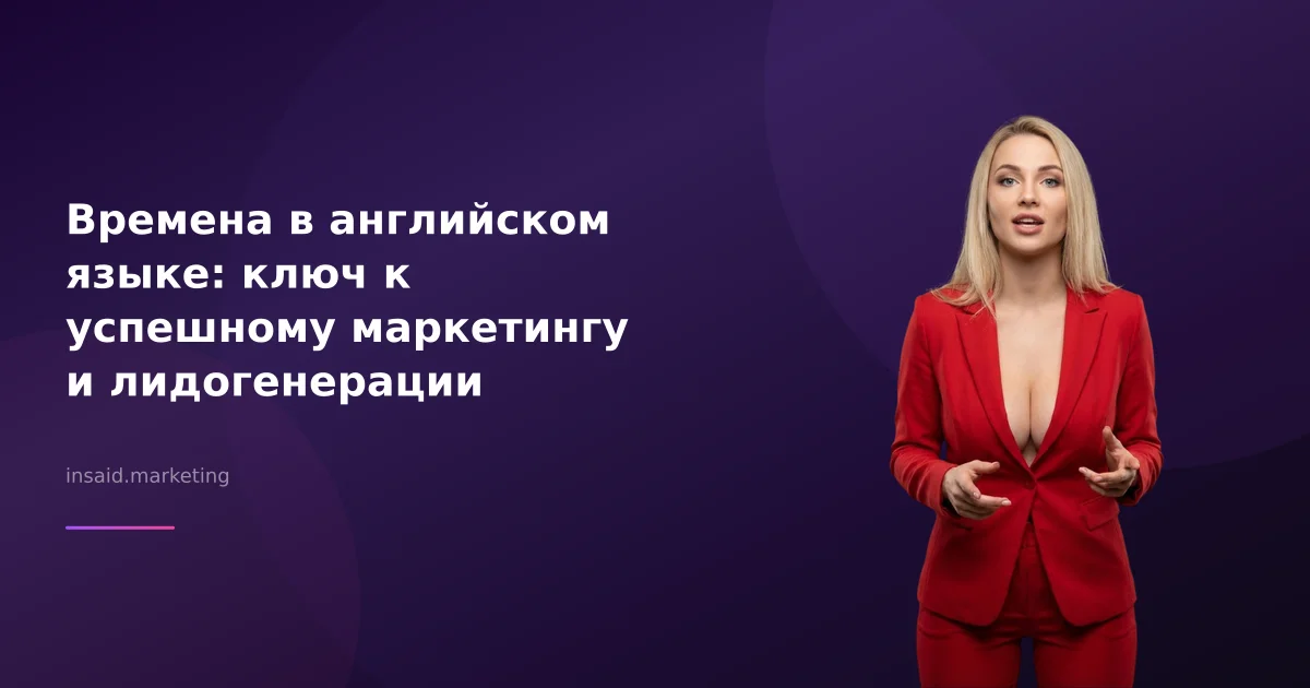 Времена в английском языке: ключ к успешному маркетингу и лидогенерации