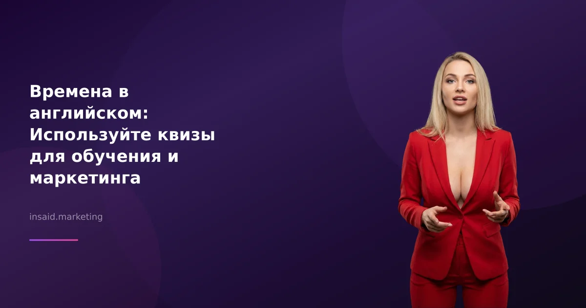 Времена в английском: Используйте квизы для обучения и маркетинга