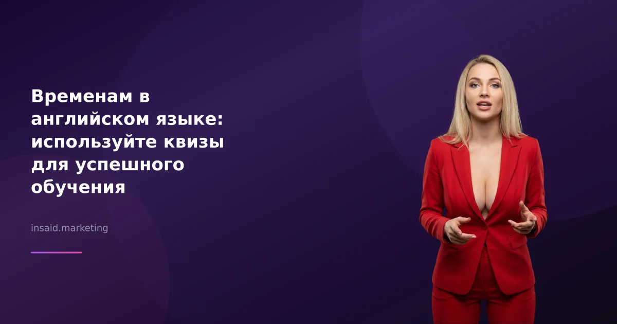 Временам в английском языке: используйте квизы для успешного обучения