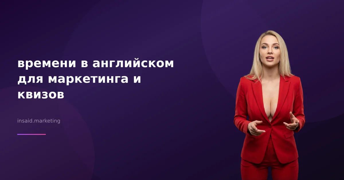 времени в английском для маркетинга и квизов