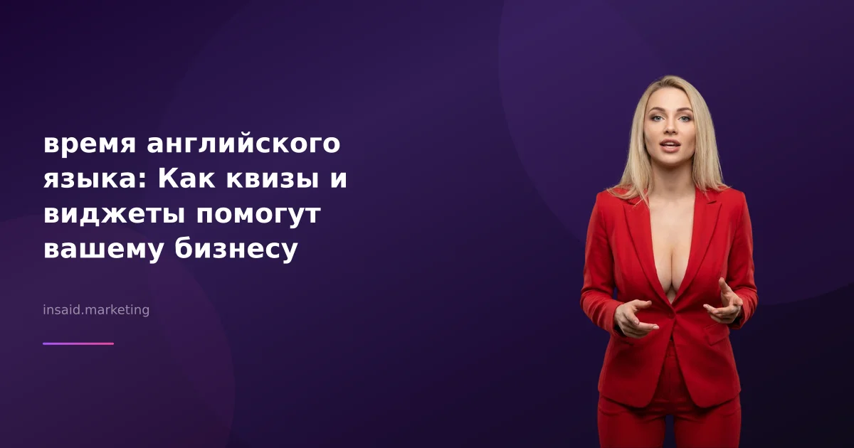 время английского языка: Как квизы и виджеты помогут вашему бизнесу