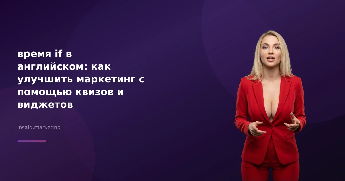 время if в английском: как улучшить маркетинг с помощью квизов и виджетов