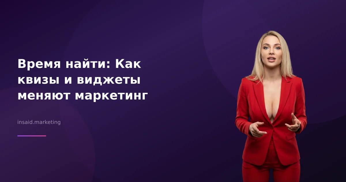 Время найти: Как квизы и виджеты меняют маркетинг