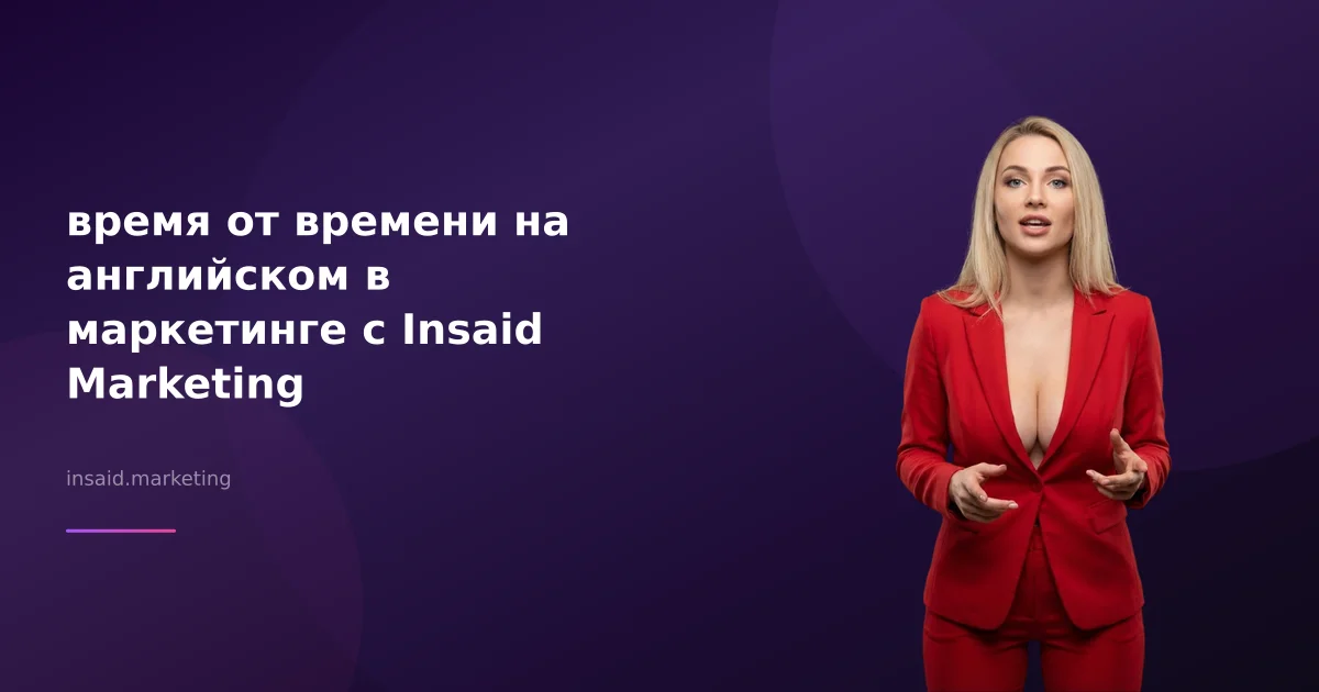 время от времени на английском в маркетинге с Insaid Marketing
