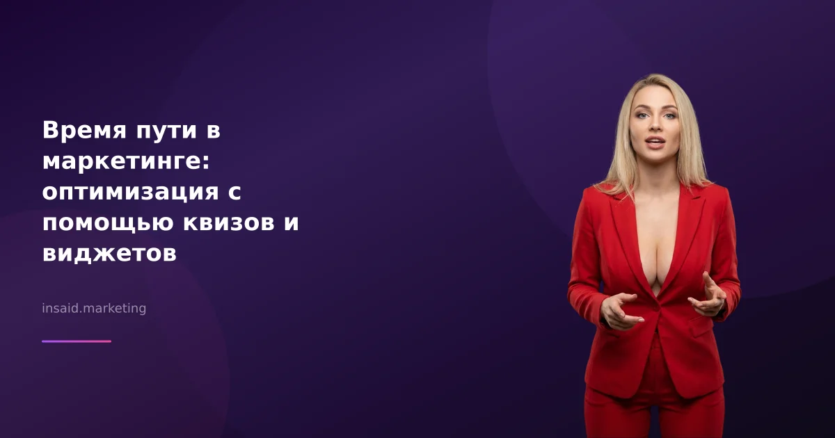Время пути в маркетинге: оптимизация с помощью квизов и виджетов