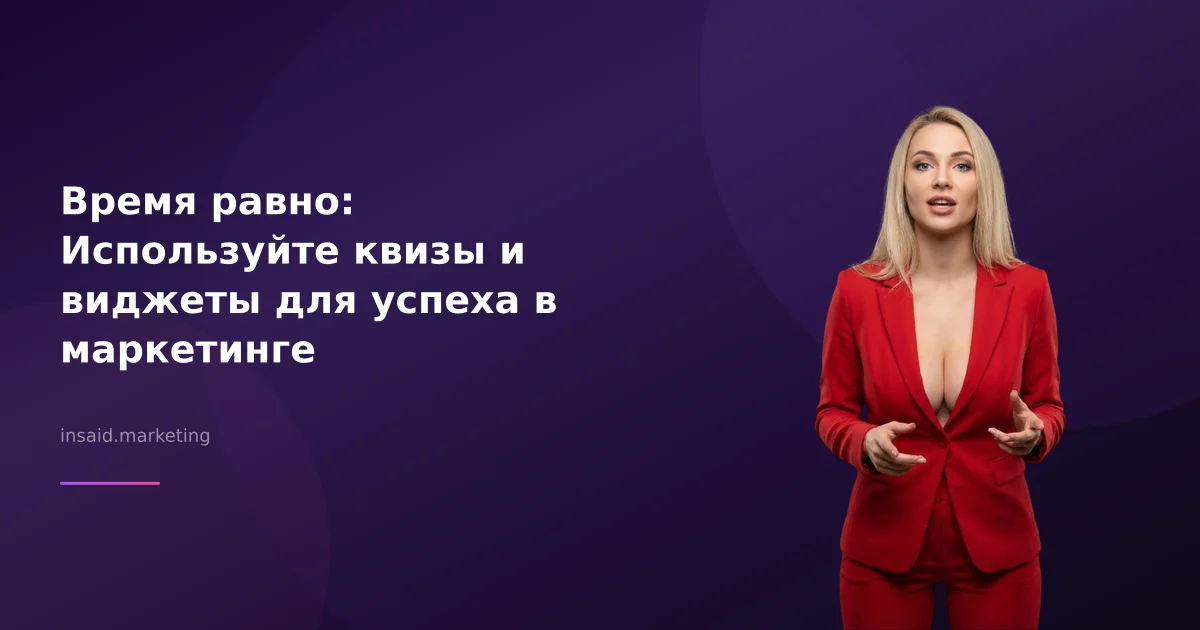 Время равно: Используйте квизы и виджеты для успеха в маркетинге