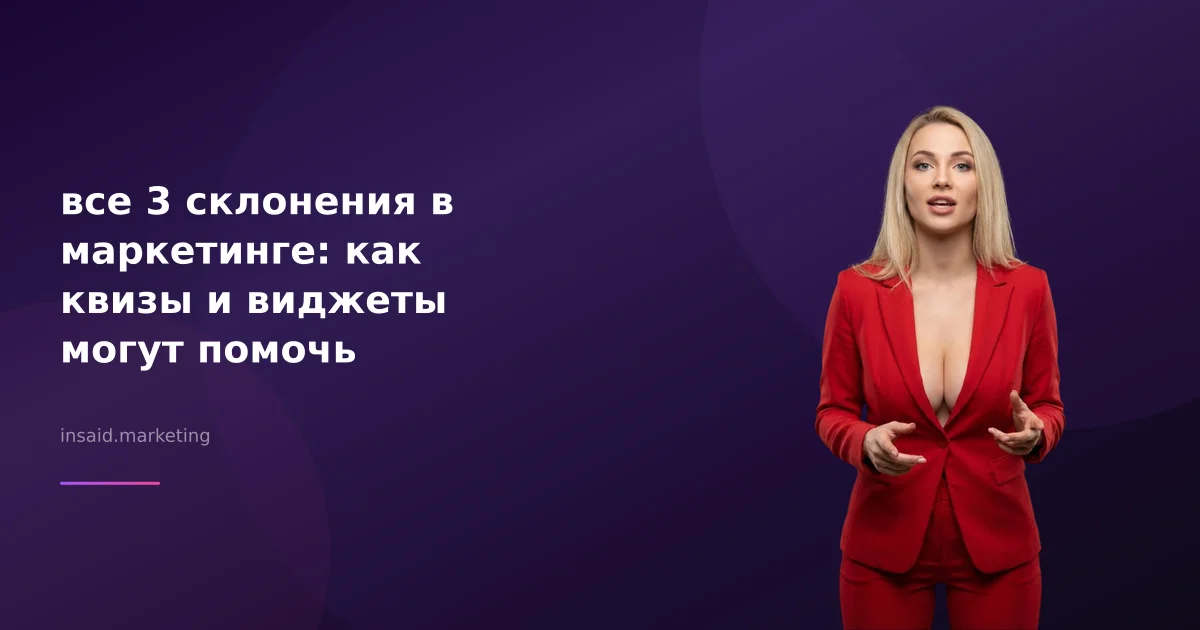 все 3 склонения в маркетинге: как квизы и виджеты могут помочь