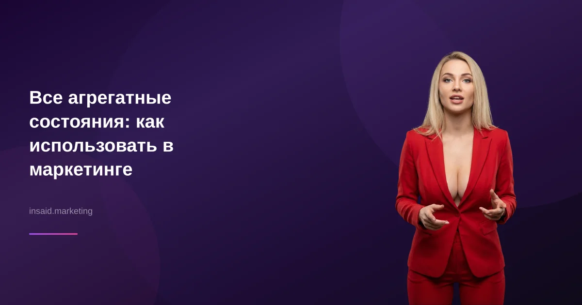 Все агрегатные состояния: как использовать в маркетинге
