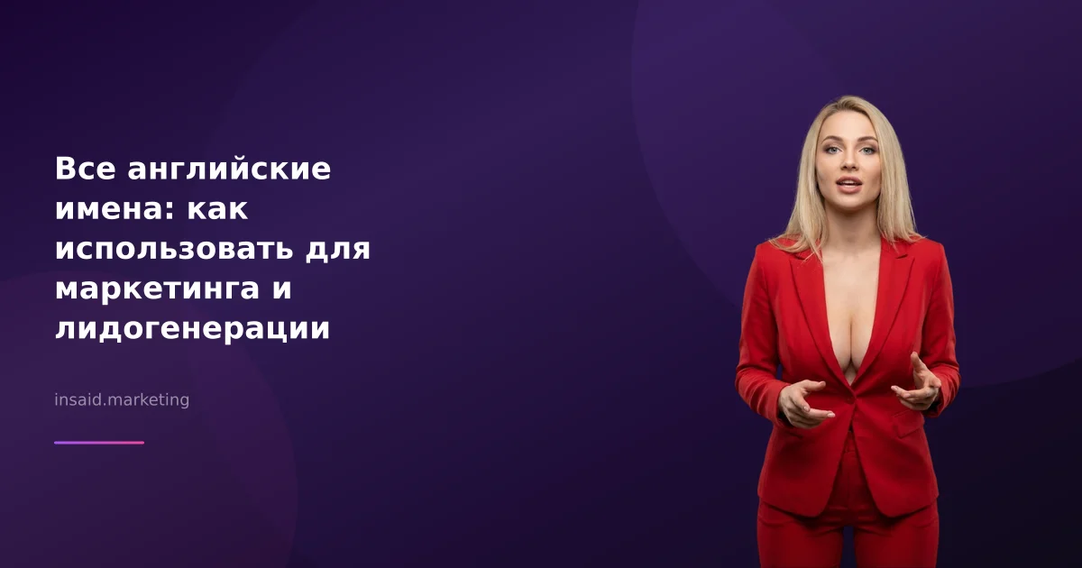 Все английские имена: как использовать для маркетинга и лидогенерации