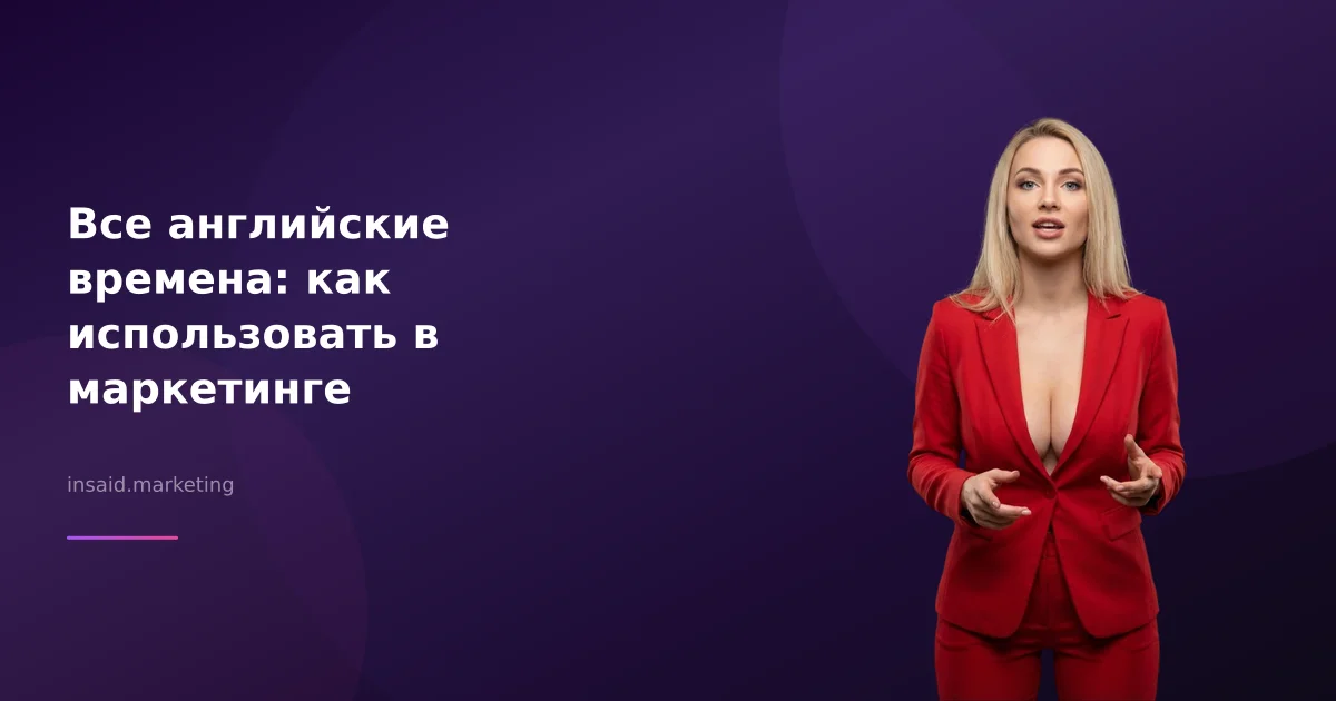 Все английские времена: как использовать в маркетинге