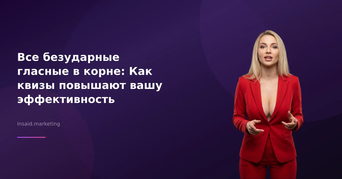 Все безударные гласные в корне: Как квизы повышают вашу эффективность