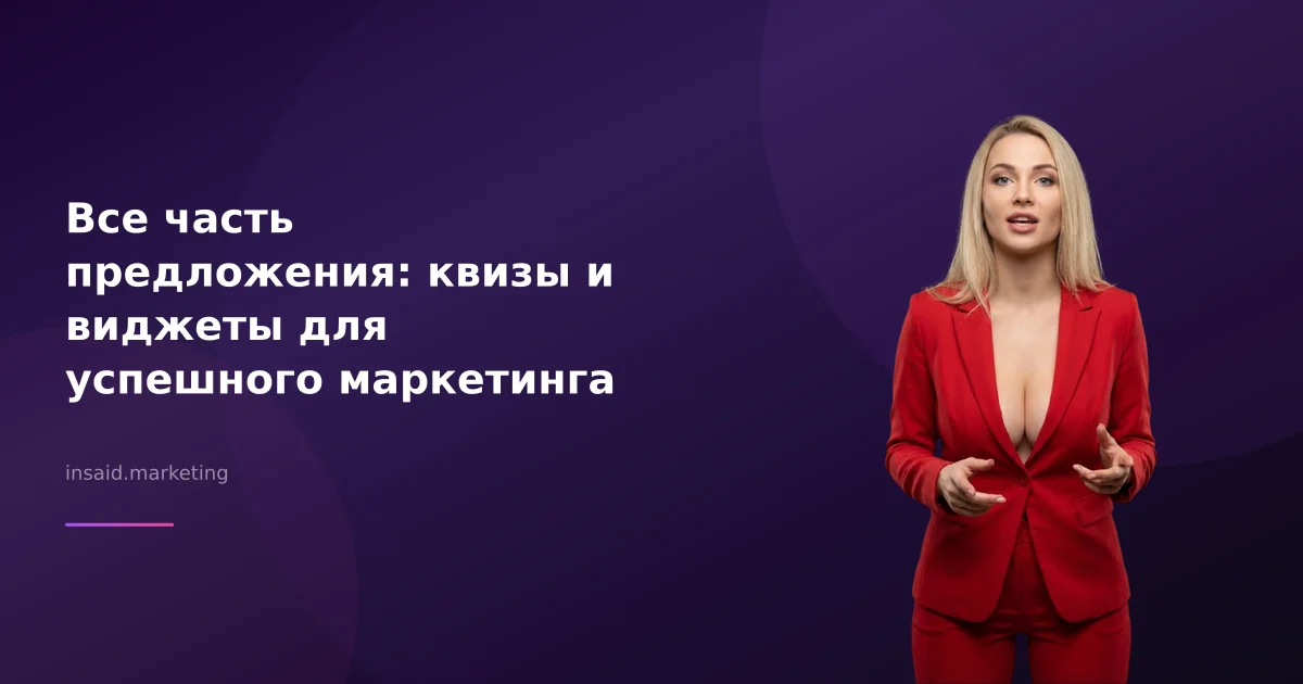 Все часть предложения: квизы и виджеты для успешного маркетинга