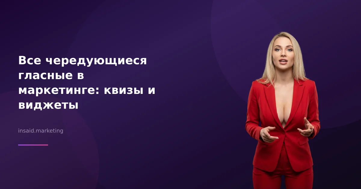 Все чередующиеся гласные в маркетинге: квизы и виджеты