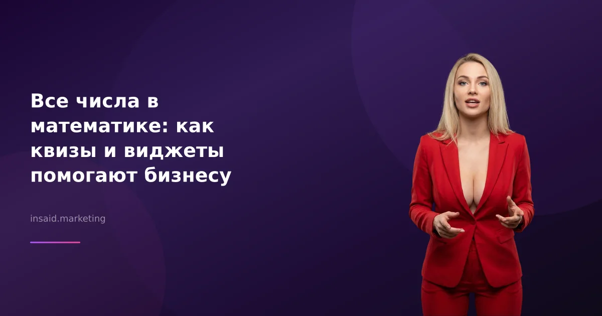 Все числа в математике: как квизы и виджеты помогают бизнесу