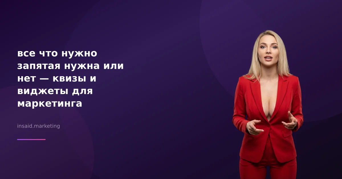 все что нужно запятая нужна или нет — квизы и виджеты для маркетинга