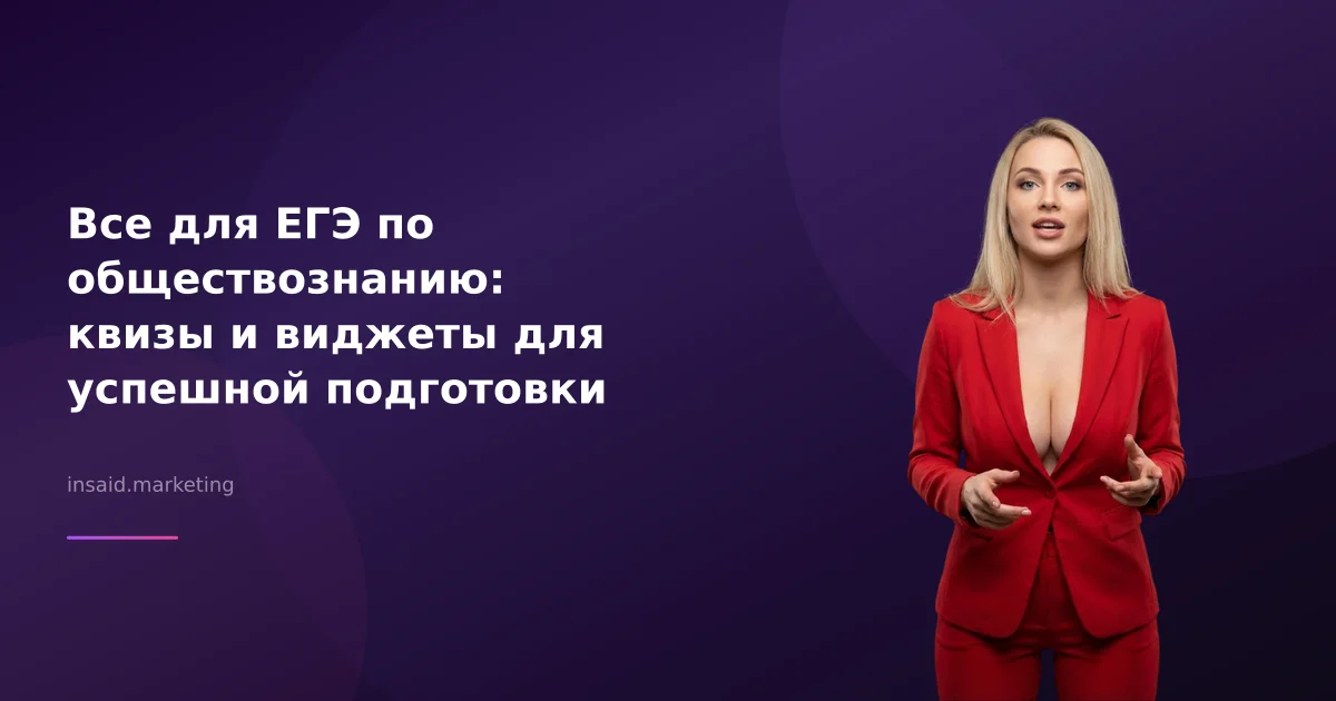 Все для ЕГЭ по обществознанию: квизы и виджеты для успешной подготовки