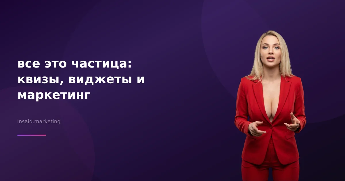 все это частица: квизы, виджеты и маркетинг