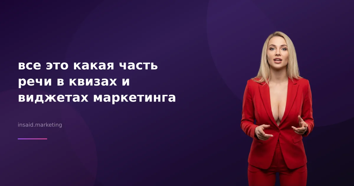 все это какая часть речи в квизах и виджетах маркетинга