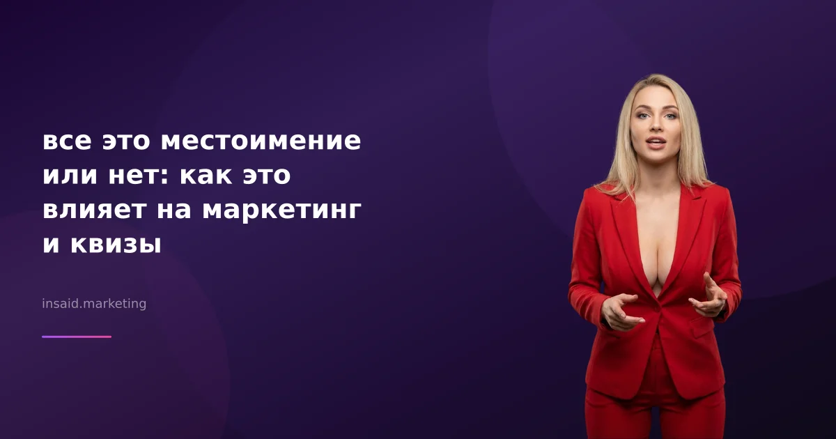все это местоимение или нет: как это влияет на маркетинг и квизы