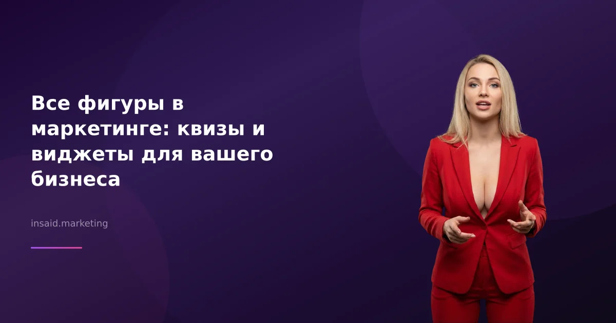 Все фигуры в маркетинге: квизы и виджеты для вашего бизнеса