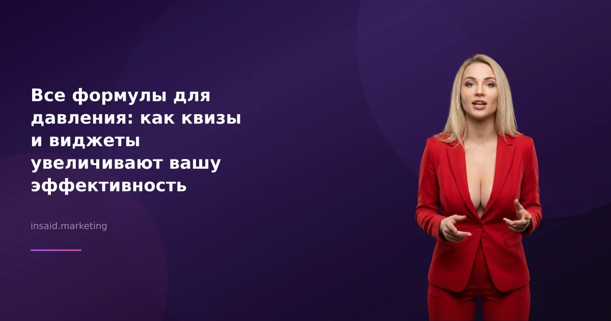 Все формулы для давления: как квизы и виджеты увеличивают вашу эффективность